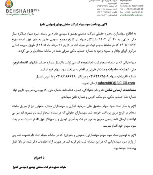 زمان واریز سود سهام غبشهر مشخص شد