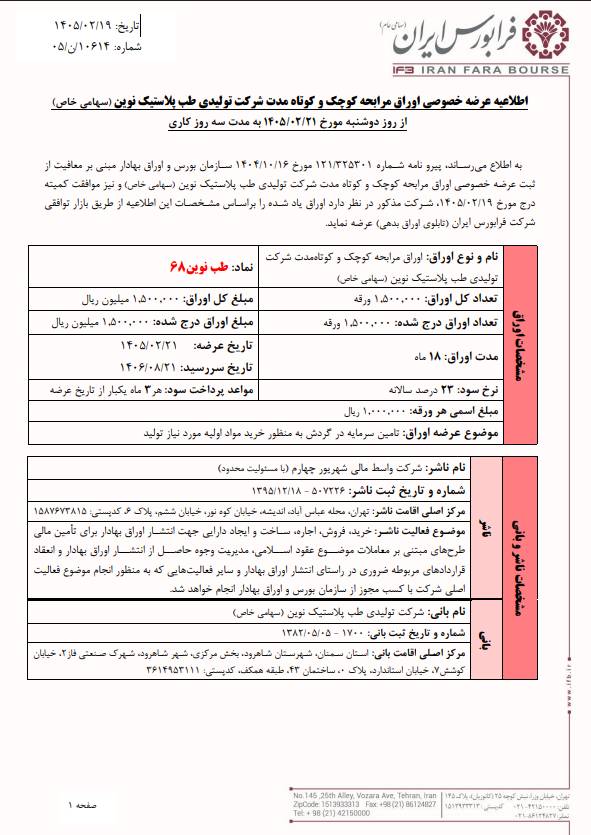 آغاز پذیرهنویسی اوراق مرابحه طبنوین۶۸