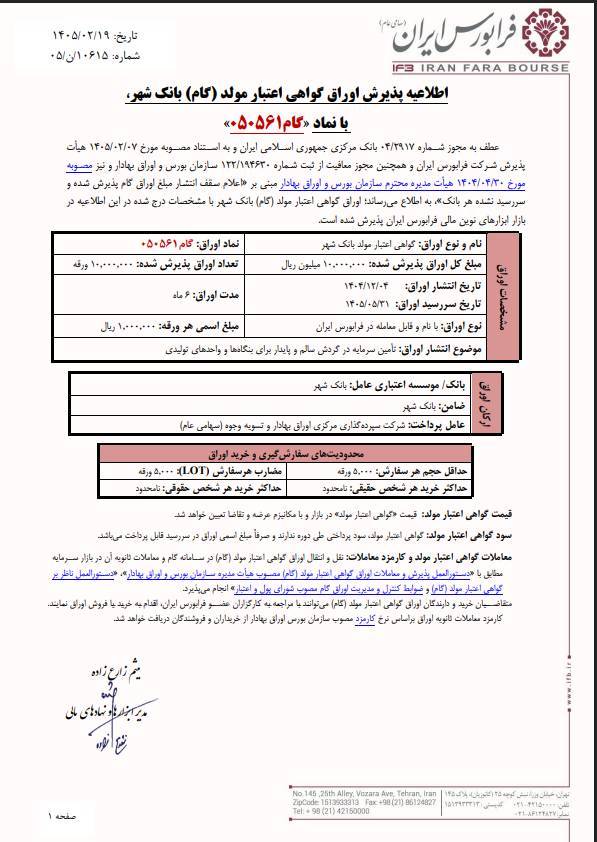پذیرش اوراق گواهی اعتبار مولد گام بانک شهر در بازار سرمایه
