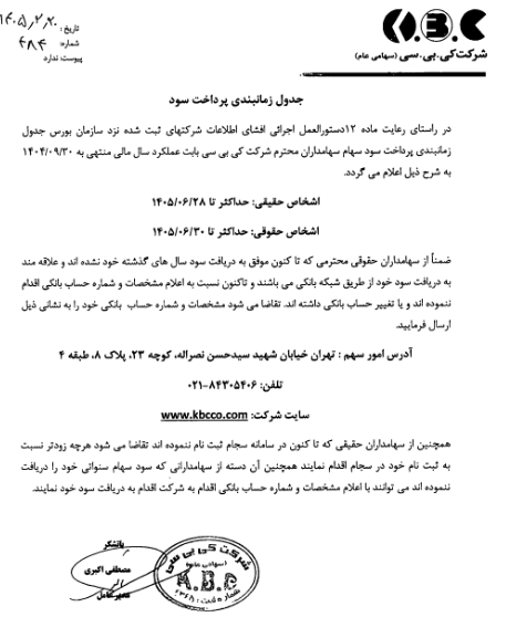 زمانبندی واریز سود سهام کی بی سی اعلام شد