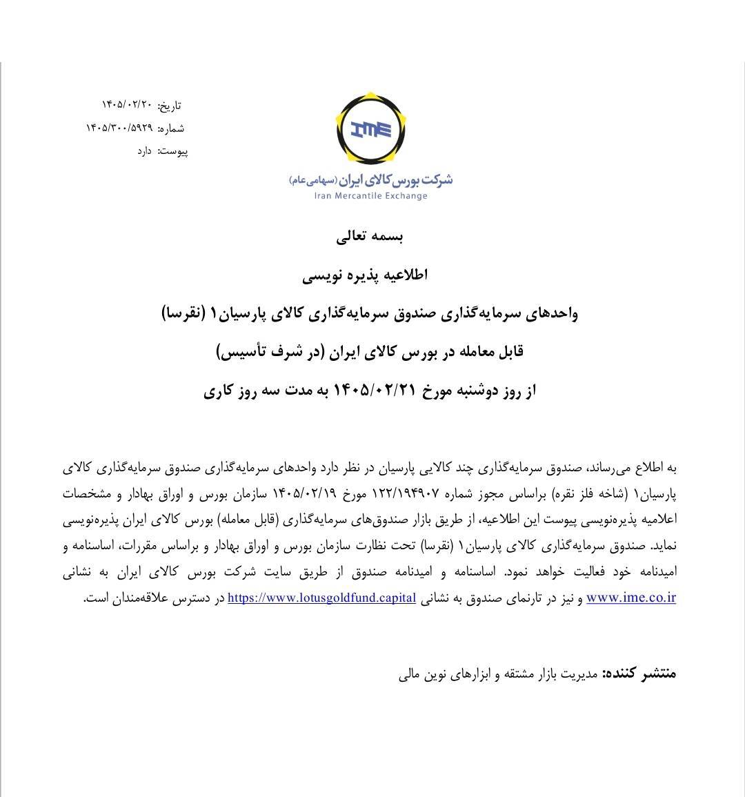 «نقرسا» به جمع صندوقهای نقرهای بورس کالا میپیوندد