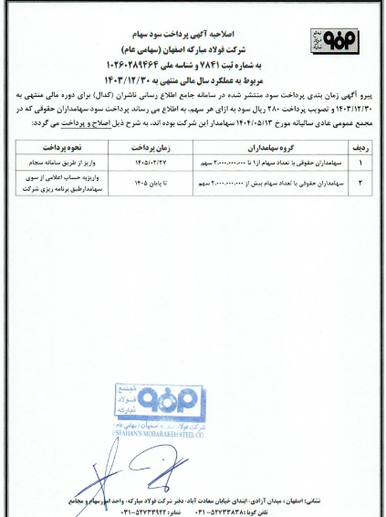 اصلاحیه زمان‌بندی واریز سود فولاد
