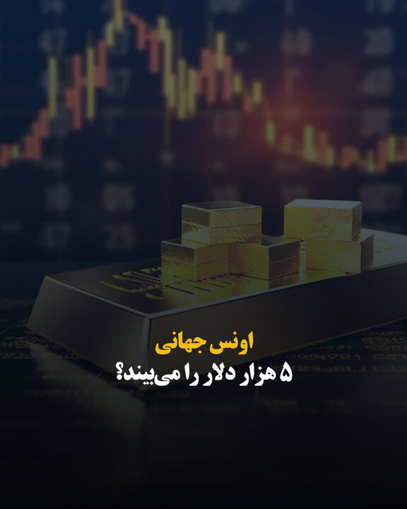 اونس جهانی ۵ هزار دلار را می‌بیند؟