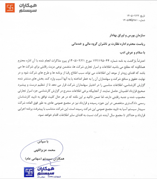 سیستم درباره قرارداد شفافسازی کرد