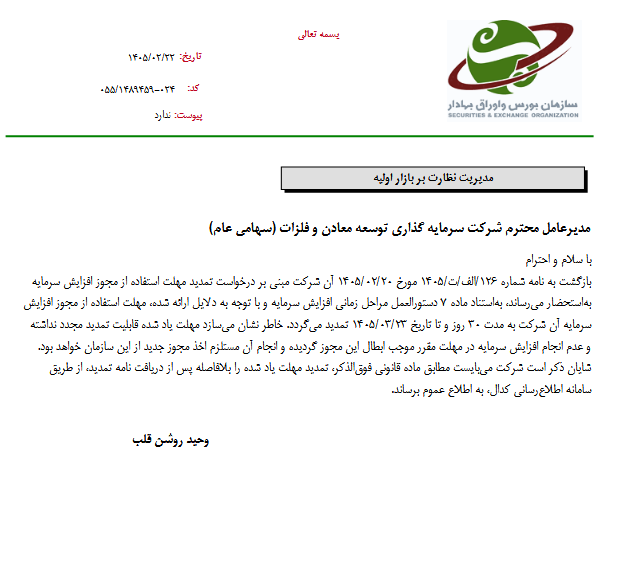 موافقت با تمدید مهلت افزایش سرمایه ومعادن