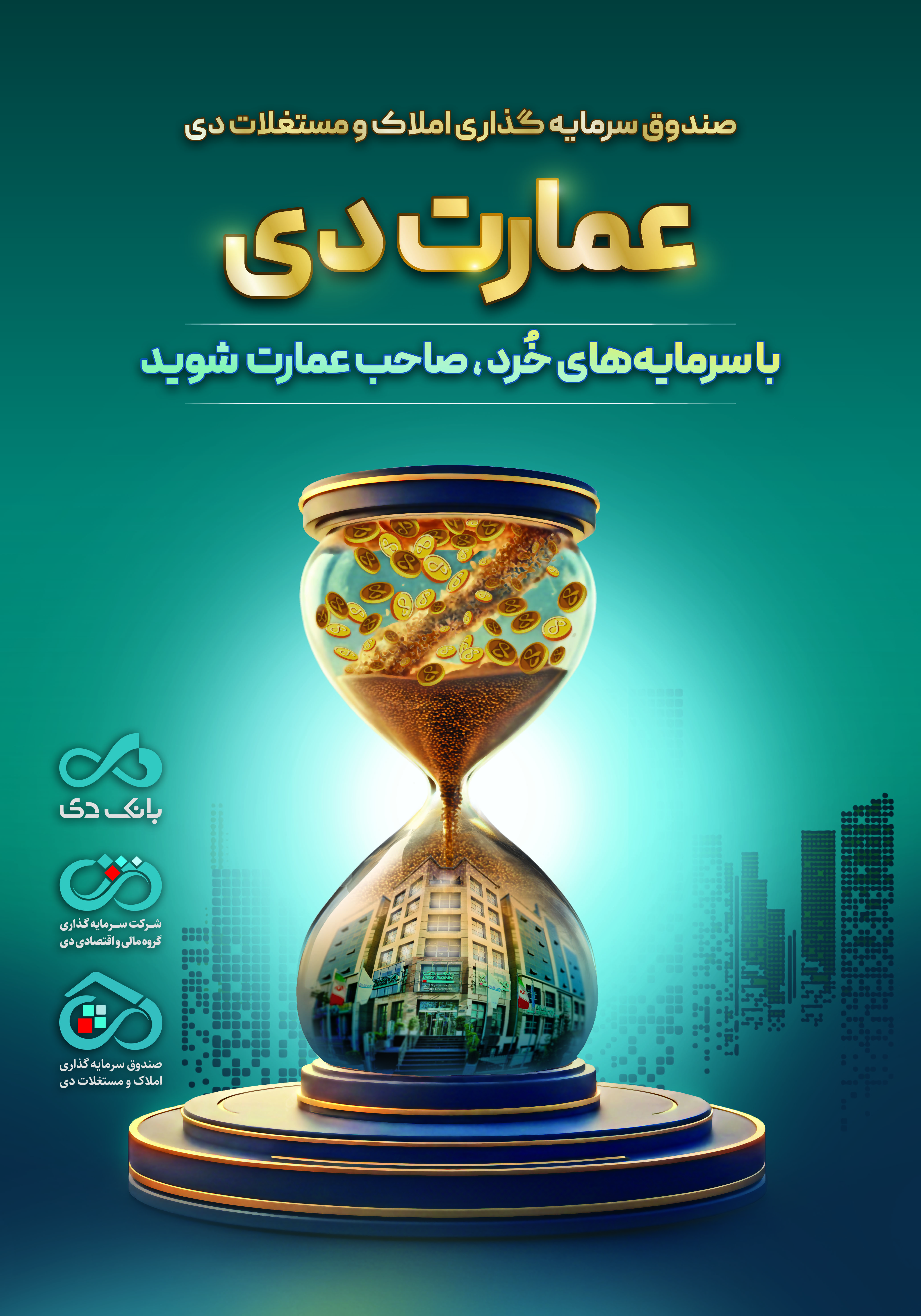 بزرگترین پذیرهنویسی صندوق املاک و مستغلات دی با نماد "عمارت دی"