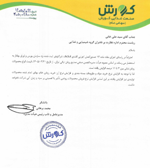 افزایش ۳ تا ۱۱ درصدی نرخ فروش روغن نباتی در غکورش