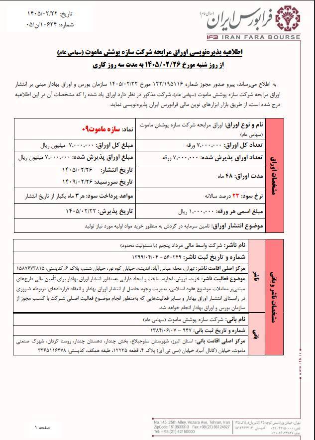 آغاز پذیره‌نویسی اوراق مرابحه سازه پوشش ماموت ۰۹