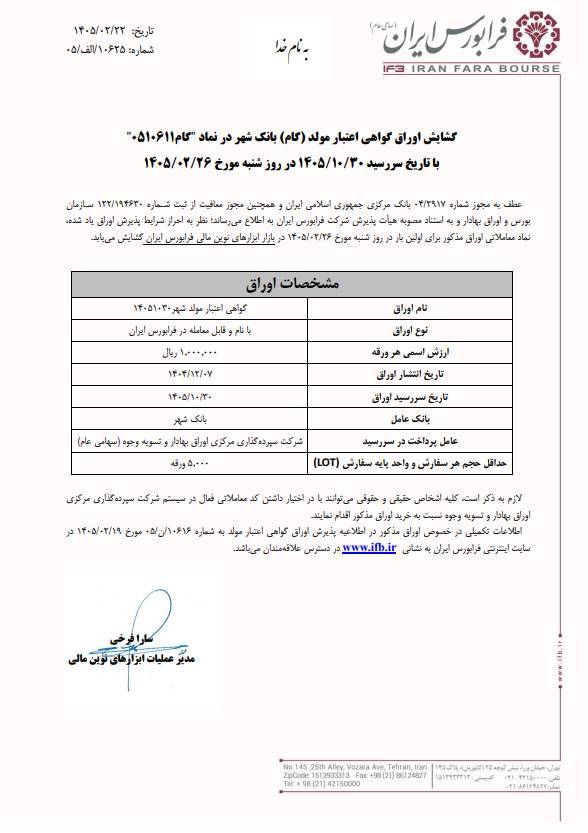 گشایش اوراق گواهی اعتبار مولد بانک شهر در فرابورس