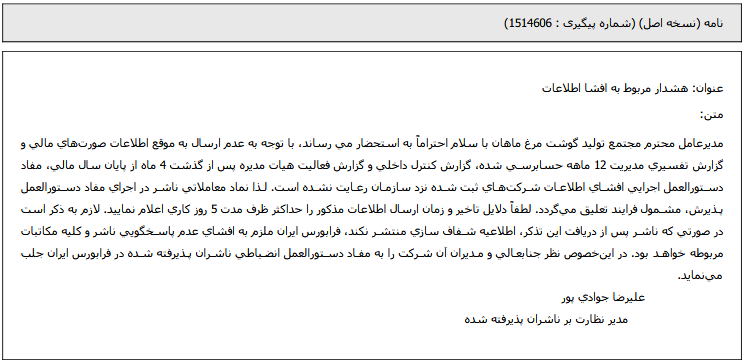 فرابورس به زماهان برای رعایت الزامات افشا مهلت داد