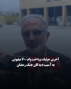 آخرین جزئیات پرداخت وام ۷۰۰ میلیونی به آسیب دیدگان جنگ رمضان
