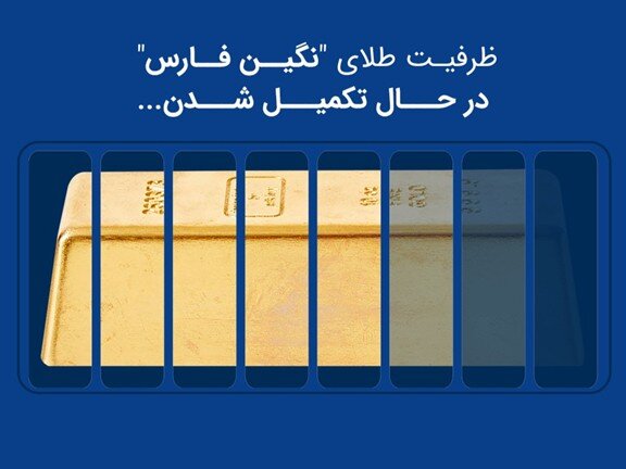 صندوق طلای نگین فارس ۱.۲ همتی شد