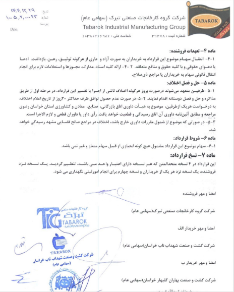 تبرک سهام طلای سفید تبرک را واگذار کرد