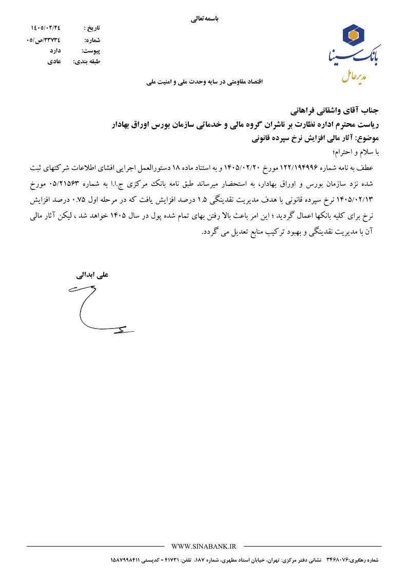 شفاف‌سازی وسینا درباره افزایش نرخ سپرده قانونی