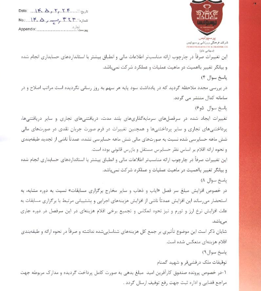 شفافسازی پرسپولیس درباره صورتهای مالی