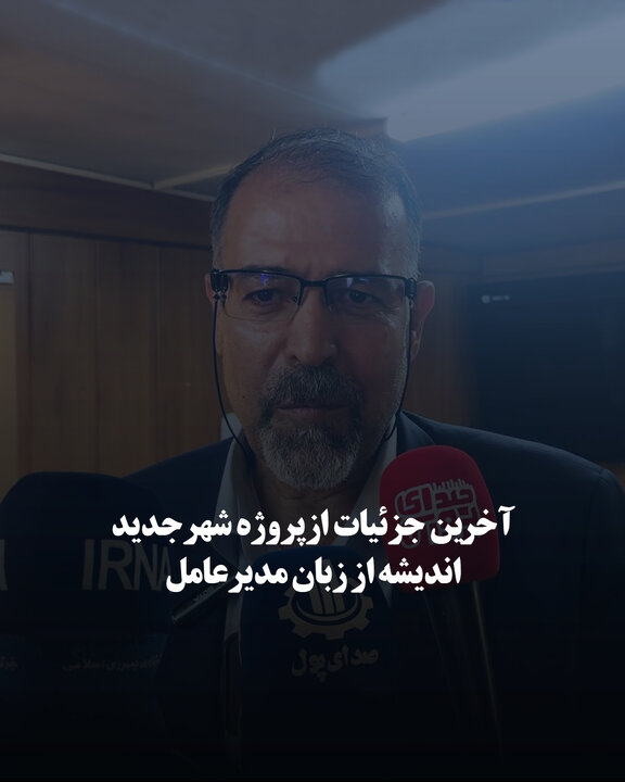 آخرین جزئیات از پروژه شهر جدید اندیشه از زبان مدیرعامل