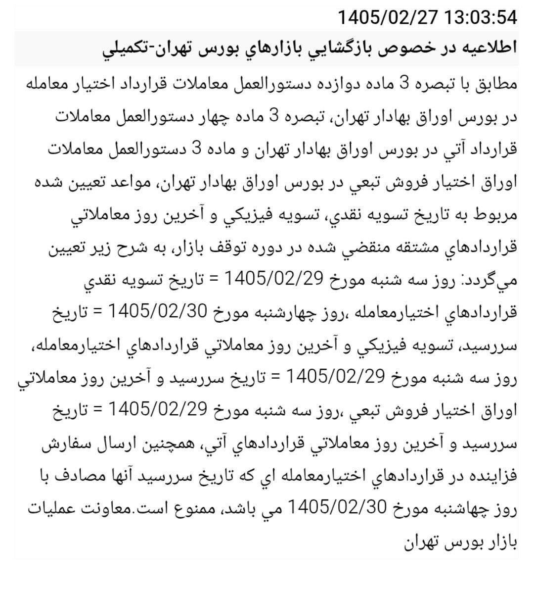 اعلام زمان تسویه و سررسید قراردادهای مشتقه