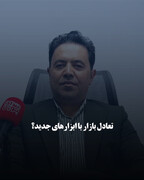 تعادل بازار با ابزارهای جدید؟