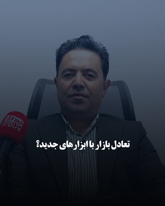 تعادل بازار با ابزارهای جدید؟