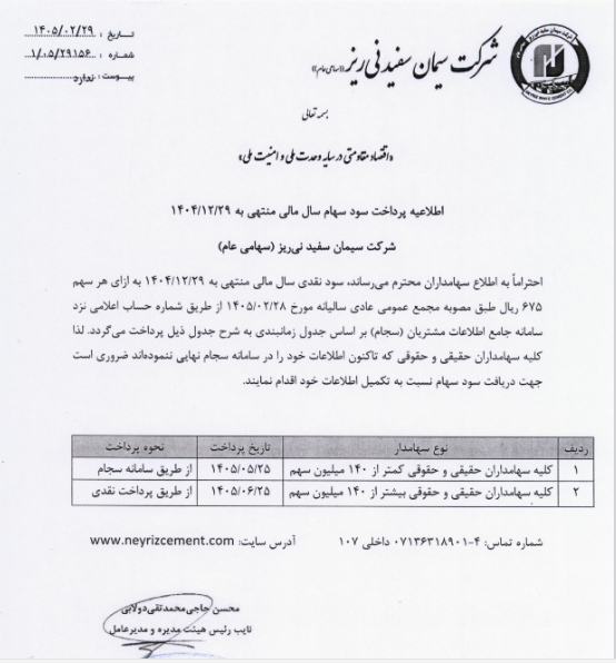 جزئیات پرداخت سود ۶۷۵ ریالی سیمان سفید نیریز