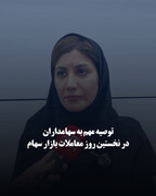 توصیه مهم به سهامداران در نخستین روز معاملات بازار سهام