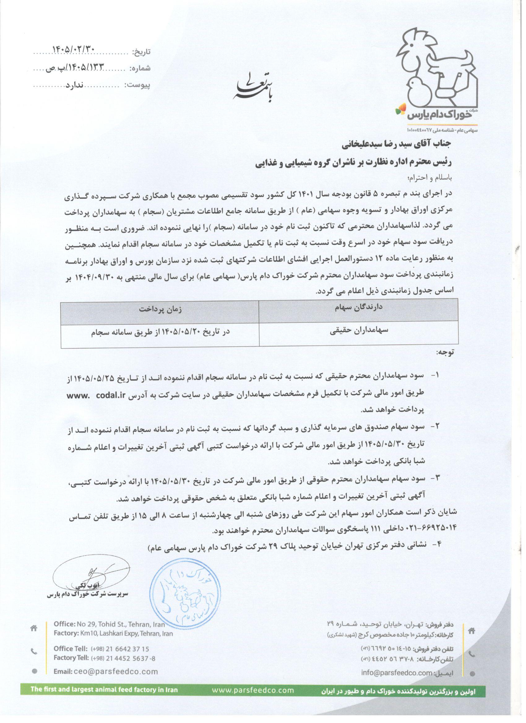 زمانبندی پرداخت سود سهام غدام
