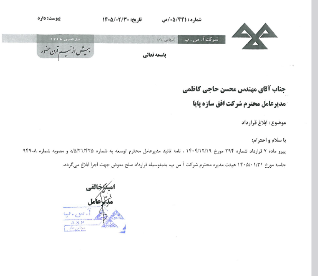 آ س پ از واگذاری کامل حقوق خود در پروژه ساختمان پزشکان مریم خبر داد