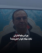 چرا سرمایه‌گذاران نباید سهام خود را بفروشند؟