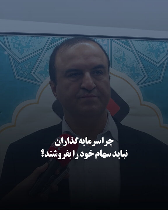 چرا سرمایه‌گذاران نباید سهام خود را بفروشند؟