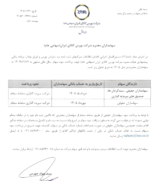 جزییات پرداخت سود سهام بورس کالا