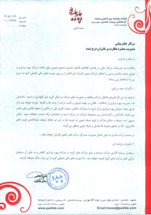 شفاف‌سازی گشان درباره انحلال یک زیرمجموعه