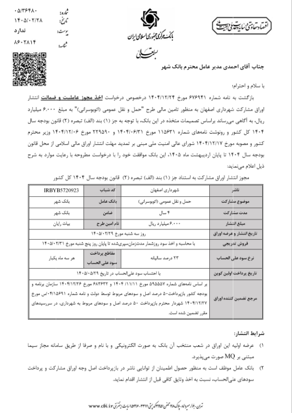 قرارداد بزرگ تکیمیا برای تأمین مالی شهرداری اصفهان