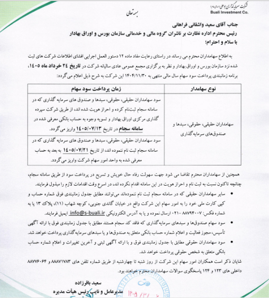 زمانبندی پرداخت سود سهامداران وبوعلی اعلام شد