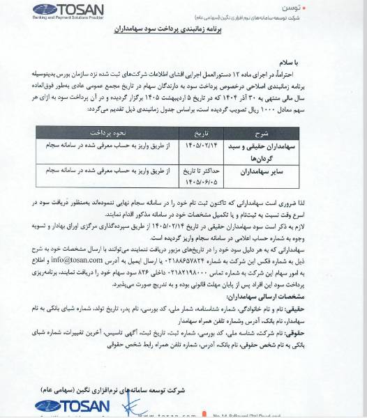 عیدی توسن به سهامداران در بهار / سود ۱۰۰۰ ریالی آماده واریز شد