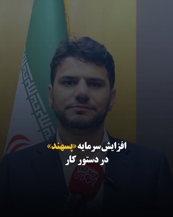 افزایش سرمایه «پسهند» در دستور کار