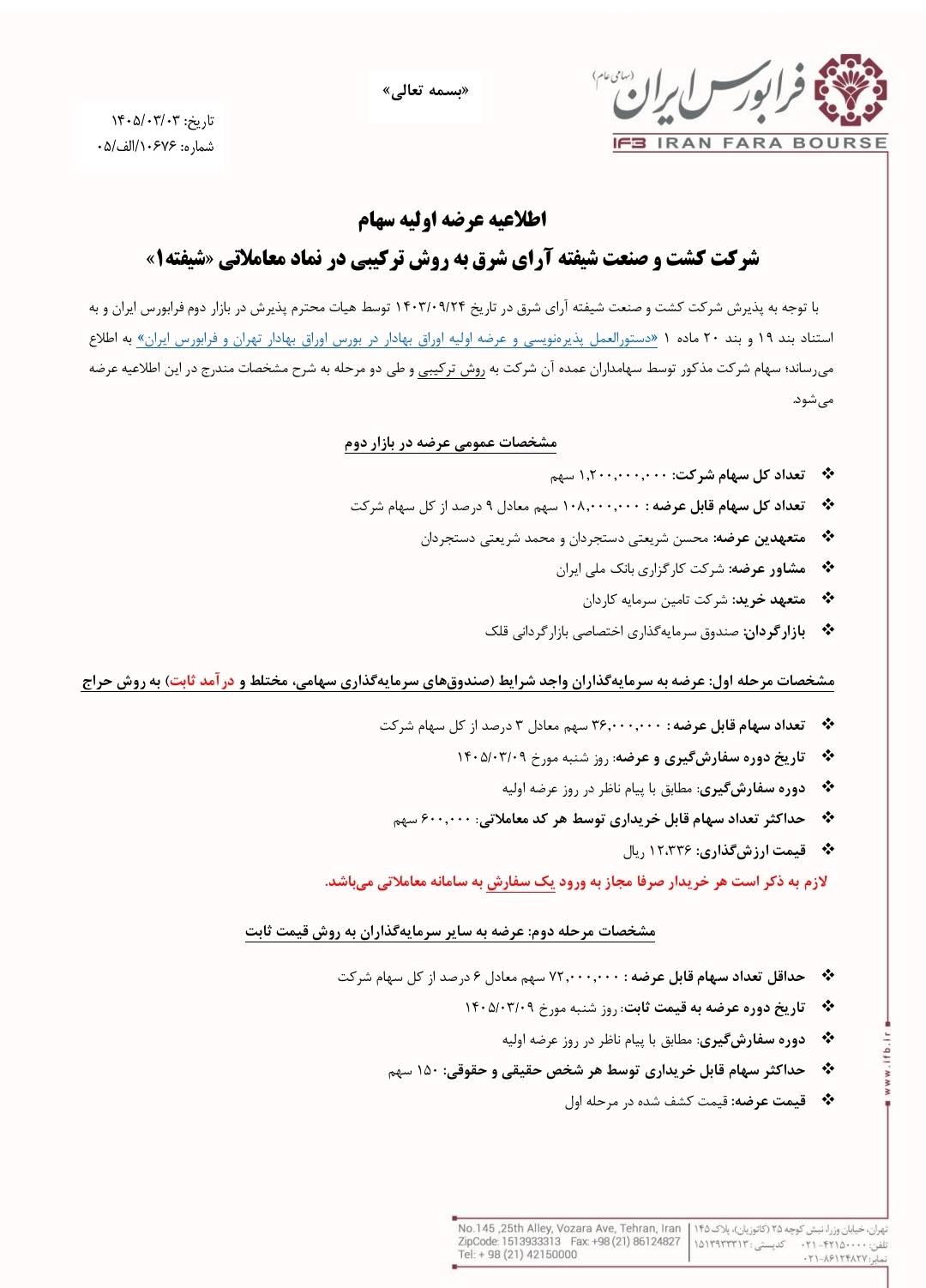 نماد شیفته۱ شنبه وارد فرابورس می‌شود