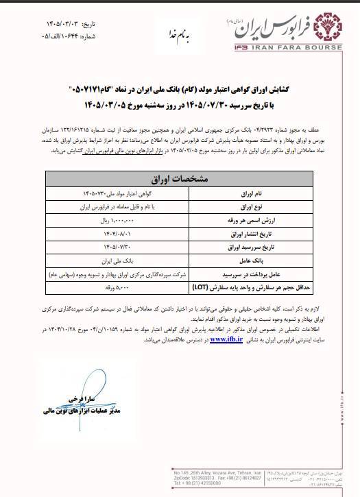 گشایش نماد جدید اوراق گام بانک ملی در فرابورس