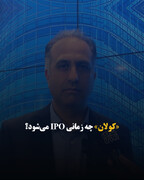 «کولان» چه زمانی IPO می‌شود؟