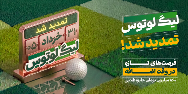 تمدید لیگ لوتوس تا ۳۱ خردادماه