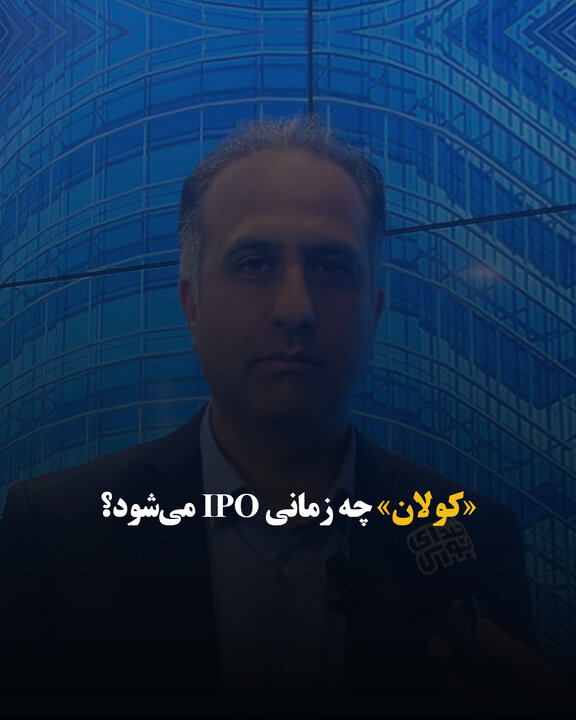 «کولان» چه زمانی IPO می‌شود؟
