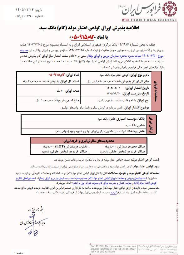 پذیرش اوراق گام بانک سپه در فرابورس آغاز شد