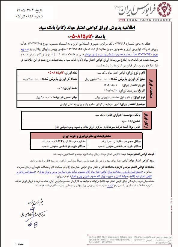 پذیرش سری جدید اوراق گام بانک سپه در فرابورس