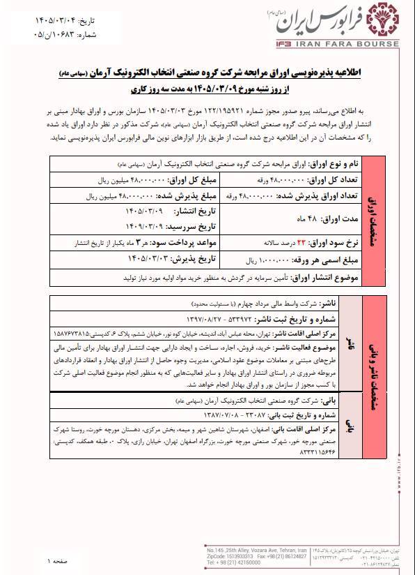 آغاز پذیرهنویسی ۴۸۰۰ میلیارد تومانی انتخاب در فرابورس