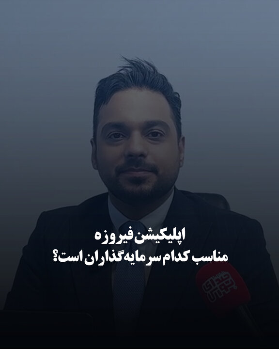 اپلیکیشن فیروزه مناسب کدام سرمایه‌گذاران است؟