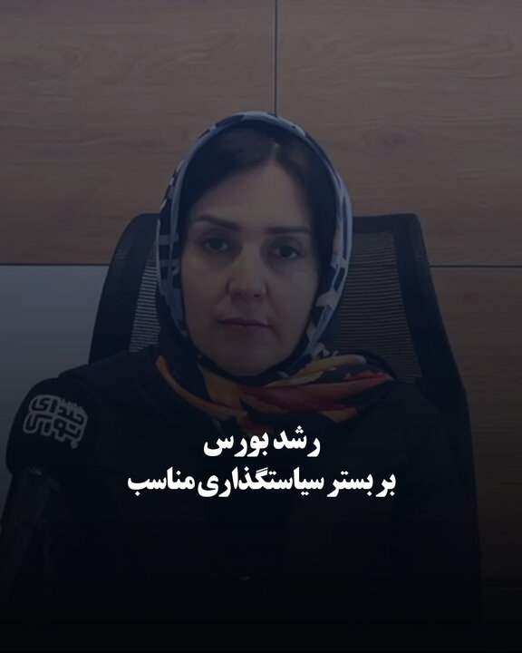 رشد بورس بر بستر سیاستگذاری مناسب