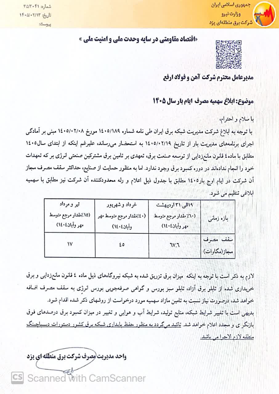 ارفع از محدودیت در تخصیص سهمیه برق خبر داد