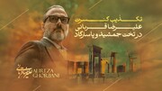 کنسرتی در تخت‌جمشید و پاسارگاد نداریم