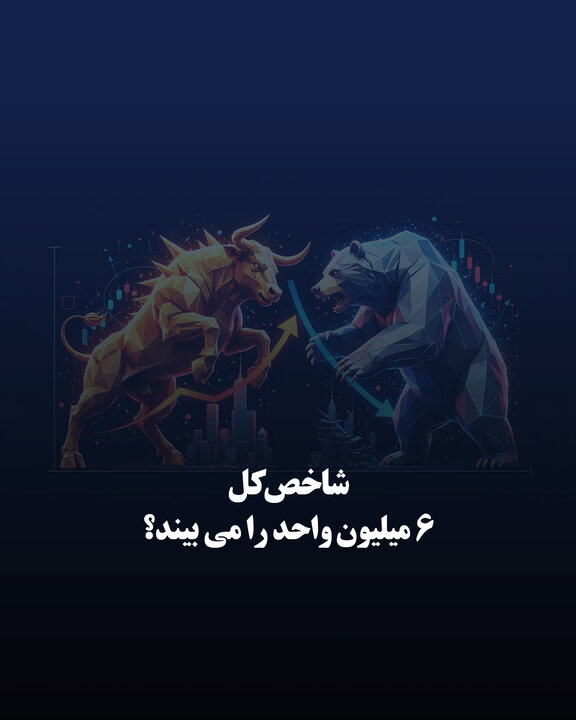 شاخص‌کل ۶ میلیون‌ واحد را می‌بیند؟