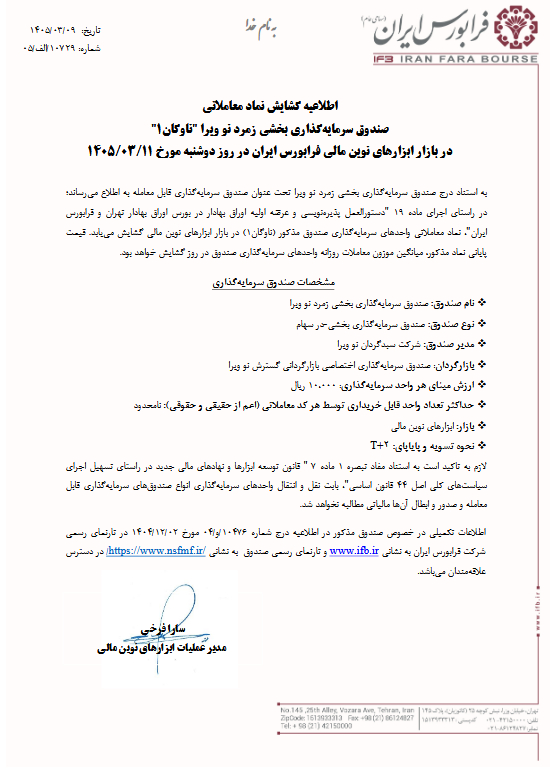 گشایش نماد ناوگان در فرابورس