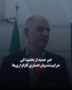 خبر جدید از بخشودگی جرایم مشتریان اعتباری کارگزاری‌ها